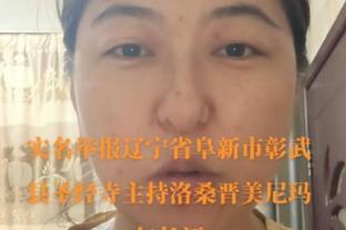 芬奇：为麦克丹尼尔斯感到骄傲 他一直在找回自己的状态